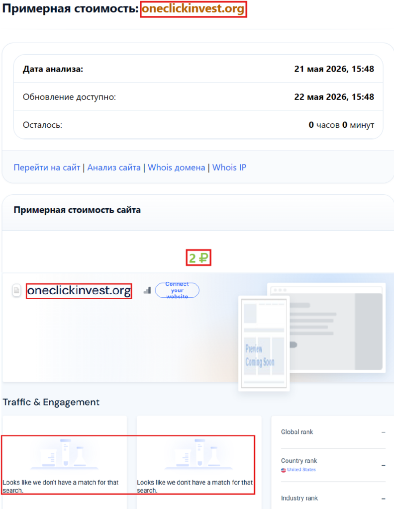 OneClickInvest (oneclickinvest.org): как не попасться на уловки фальшивого брокера — истории жертв и инструкция по возврату 4 Организация по возврату денег от брокеров. Вернуть деньги от мошенника без предоплаты.