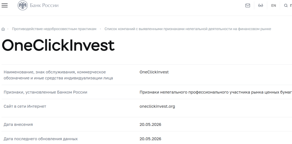OneClickInvest (oneclickinvest.org): как не попасться на уловки фальшивого брокера — истории жертв и инструкция по возврату 5 Организация по возврату денег от брокеров. Вернуть деньги от мошенника без предоплаты.